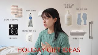 GIFT IDEAS | 연말 선물 추천 1-17만원대 나만 알고 싶은 브랜드, 정말 좋아하는 제품들 13가지 ♥️ 마니또 선물 추천