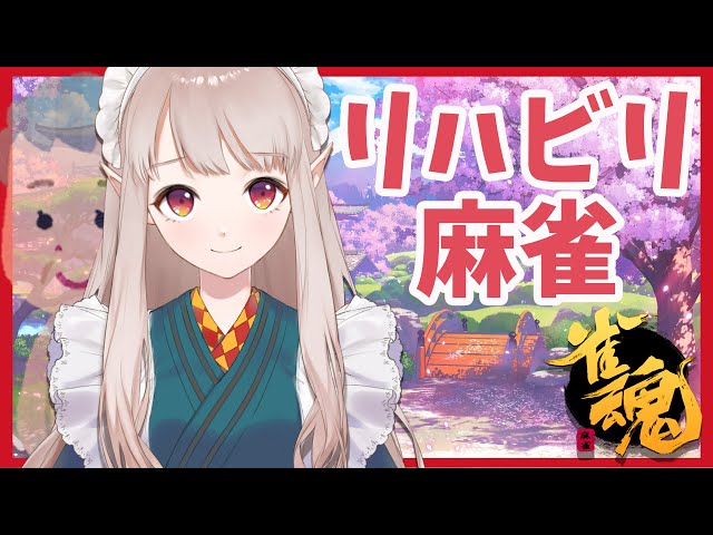 【雀魂】１年前の記憶しかないリハビリ麻雀【にじさんじ/える】のサムネイル