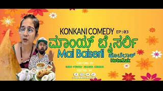 Konkani Comedy|ಮಾಂಯ್ ಬೈಸರ್ಲಿ ಹೊಟೆಲಾಕ್ |Mai Baiserli Hotelak  |Rosh Pinto Bangkok |EP :03