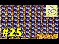 トルネコの大冒険！99階を目指そうぜ！ #25