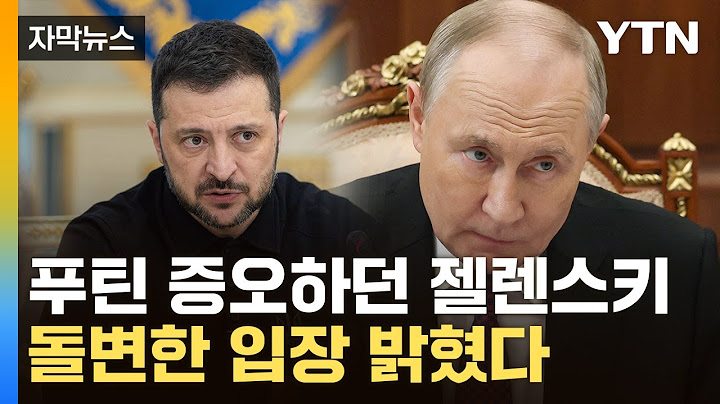 [자막뉴스] 돌변한 젤렌스키가 내민 손...러시아가 보인 반응 / YTN