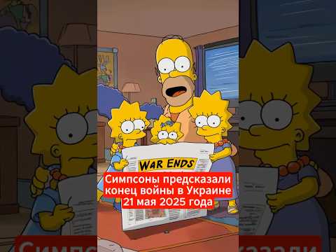 Предсказания Симпсонов, которые сбылись: как они знали?