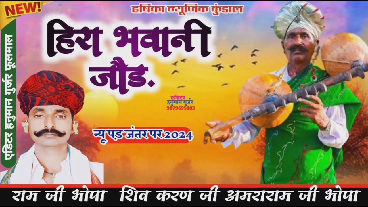 बागा जाओ मारा लाल जी बिसंडा की गेंदल लाय!!भाग~1  गायक_अमराराम भोपा कुंडाल और रामलाल भोपा धनेरिया 