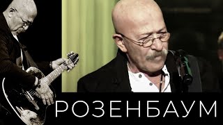 Александр Розенбаум – Золотая клетка