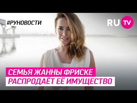 Семья Жанны Фриске распродаёт её имущество