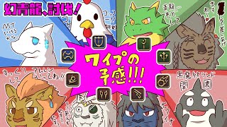 【FINAL FANTASY XIV】 噛み砕きなさい 飲み込みなさいと 何度口を塞いでも 【幻青龍 討伐】