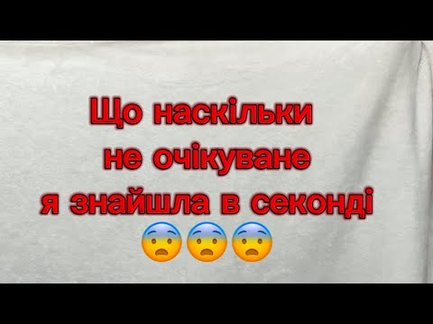 Що наскільки неочікуване я знайшла в секонді