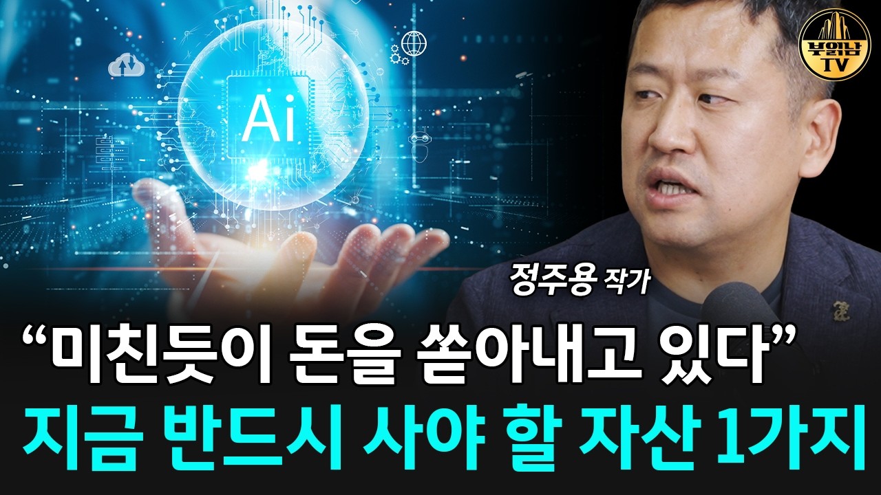 "전세계 돈을 빨아들일 겁니다" '이 병목' 투자 놓치지 마세요 [정주용 작가 4부] 썸네일