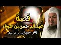 قصة عبد الرحمن إبن عوف أغنى صحابي في عهد الرسول ﷺ من قصص الشيخ محمد الشنقيطي 