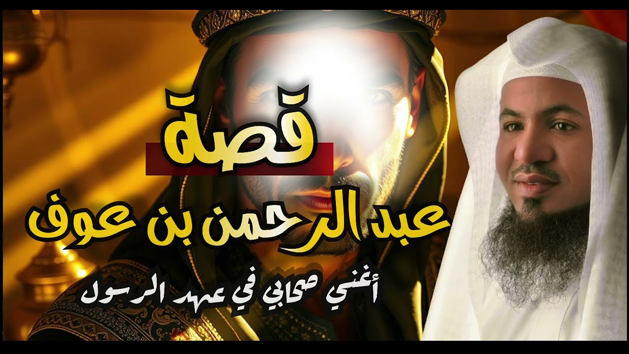 قصة عبد الرحمن إبن عوف أغنى صحابي في عهد الرسول ﷺ !!من قصص الشيخ محمد الشنقيطي