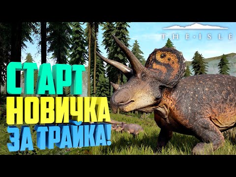 The Isle #1 - Первый взгляд. Выживание за Трицератопса. Печальный Исход ...