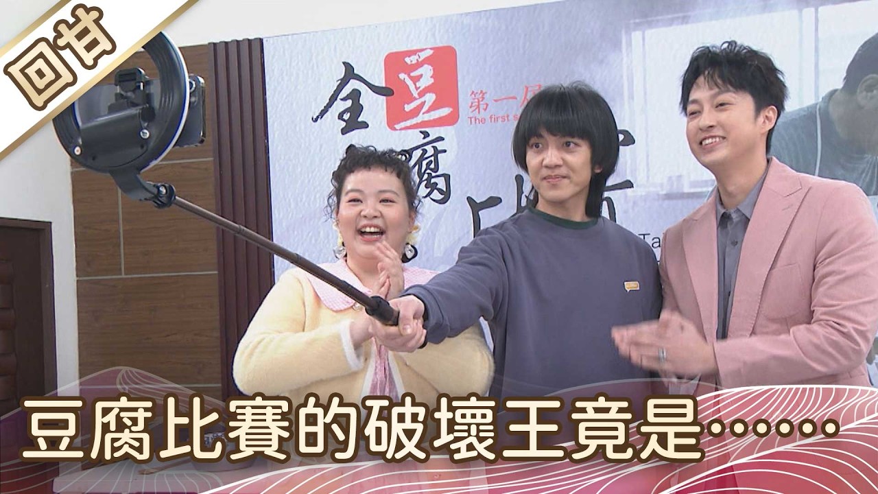 《好戲回甘》豆腐媽媽 EP46 豆腐比賽的破壞王竟是……