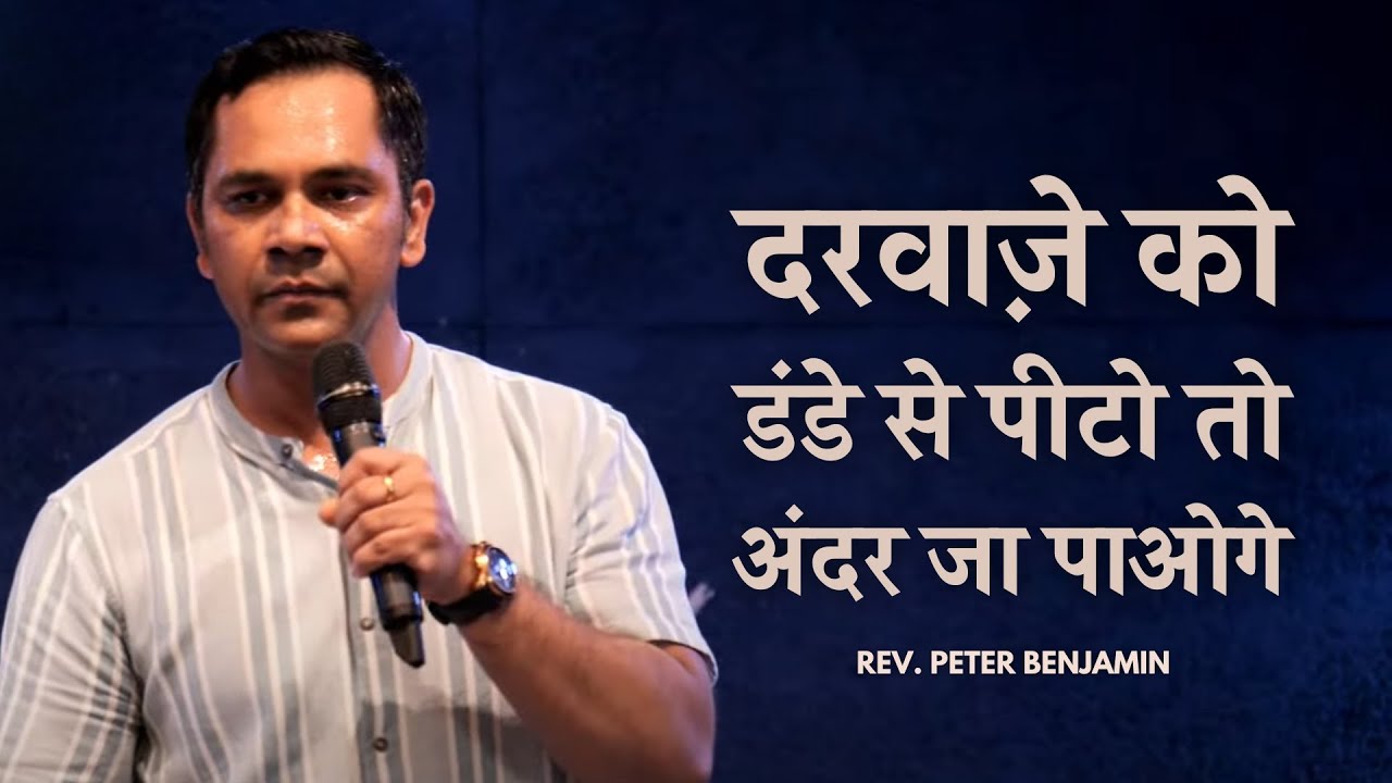 दरवाजे को डंडे से पीटो तो अंदर जा पाओगे ll Rev. Peter Benjamin