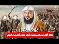 الشيخ محمد العريفي غزوة مؤتمة ثلاثة الاف مسلم ضد جيوش الروم 