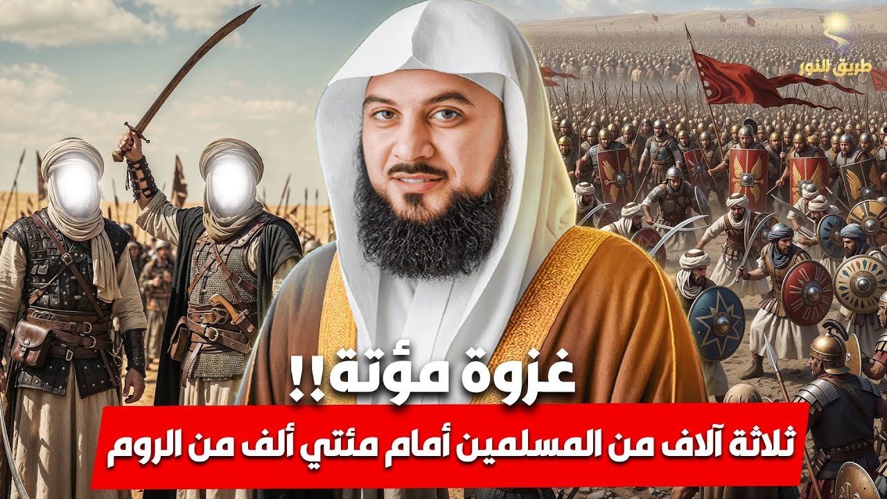 الشيخ محمد العريفي 🎙️ غزوة مؤتمة !! 🔥 ثلاثة الاف مسلم ضد جيوش الروم