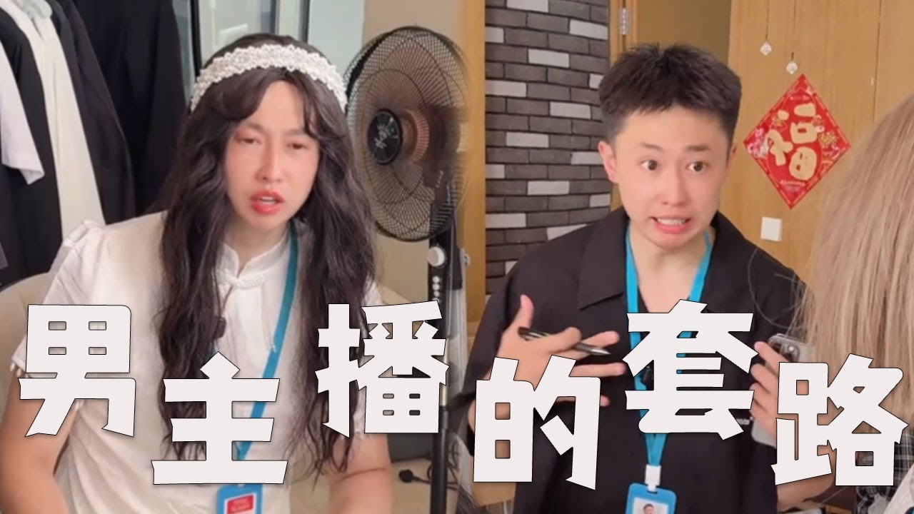 个别爆火的男主播直播间，有哪些套路？#搞笑 #内涵段子 #沙雕剧情 #行為 #套路 #funny