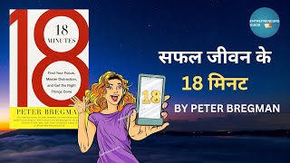 18 Minutes Audiobook Summary in Hindi by Peter Bregman l सफल जीवन के 18 मिनट | #audiobook