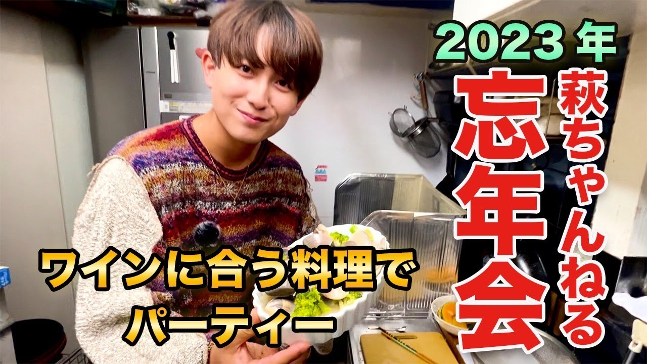 【萩谷慧悟】地元の店を貸し切って年末パーティしてみた