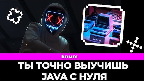 Enum java разбираем на примере. Добавляем конструктов и value / enum java