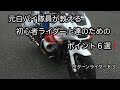 元白バイ隊員が教える、初心者ライダー上達のためのポイント６選を伝えます。