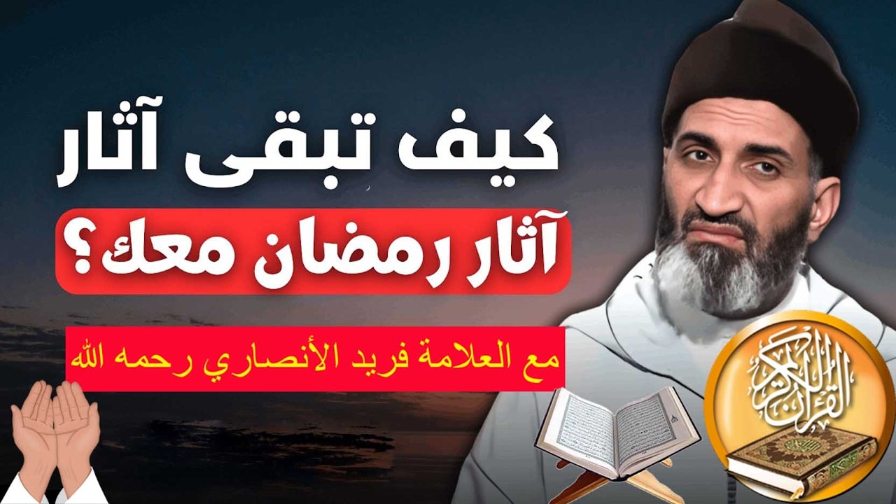 الصيام بين الجوع والتقوى  كيف نحقق المعنى الحقيقي ؟ فضيلة الدكتور فريد الأنصاري رحمه الله