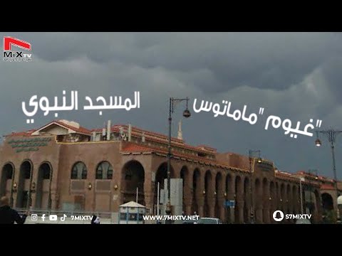 ماذا تعلم عن غيوم ماماتوس التي ملأت سماء المسجد النبوي