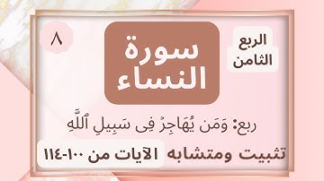 (تثبيت ومتشابه الربع الثامن من سورة النساء (وَمَن یُهَاجِرۡ فِی سَبِیلِ ٱللَّهِ