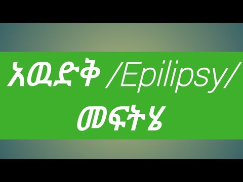 ቪዲዮ: የሕግ ተቃውሞ እንዴት እንደሚጻፍ