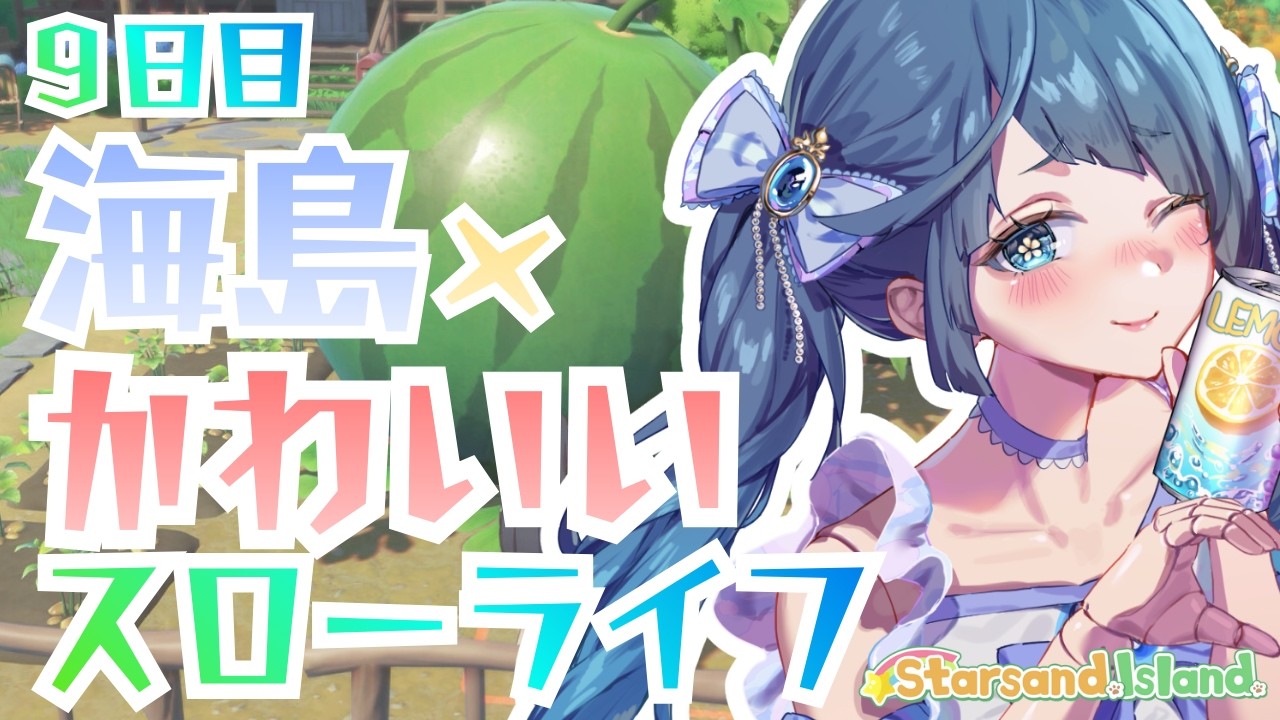 #星砂島物語｜睡眠導入｜今日こそ区画整理を…９日目｜#PR #menu ｜スターサンドアイランド【 勿忘草幽冥 / 新人Vtuber 】