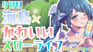 #星砂島物語｜睡眠導入｜今日こそ区画整理を…９日目｜#…