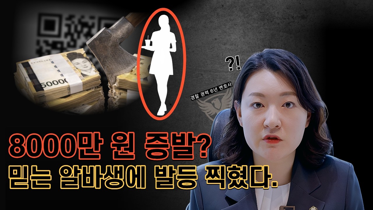 QR코드로 8,000만 원 도둑질한 알바생, 전액 변제 받아낸 방법