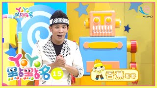 跳舞機器人 香蕉哥哥 YOYO點點名 S15 第03集