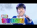 【클린버전】 이찬원 - 영암아리랑 💙사랑의 콜센타 44화💙 TV CHOSUN 210226 방송