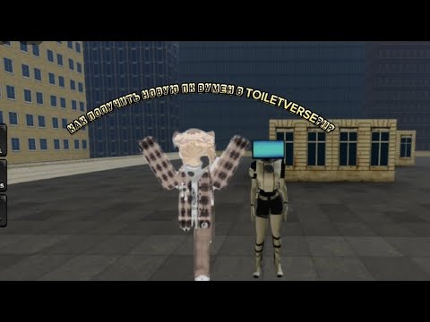 Видео: КАК ПОЛУЧИТЬ НОВУЮ ПК ВУМЕН В TOILET VERSE????!!! - Roblox ToiletVerse