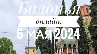 Сокровища Италии в прямом эфире! Болонья 6 мая 2024.