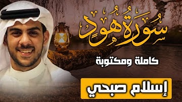 أخيرا وبعد غياب 💥 سورة هود كاملة مكتوبة اسلام صبحي 🧡🌹