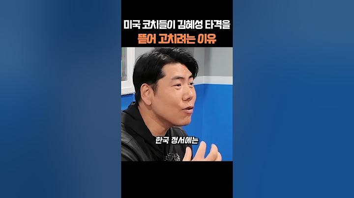 미국 코치들이 김혜성 타격을 뜯어 고치려는 이유