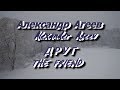 Александр Агеев. Друг. Alexander Ageev. The Friend