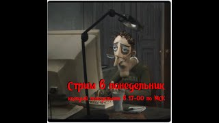 Стрим по понедельникам