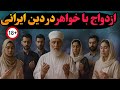 آیا در این دین ازدواج با محارم مجاز است دینی که در خفا خدایشان را می پرستند 