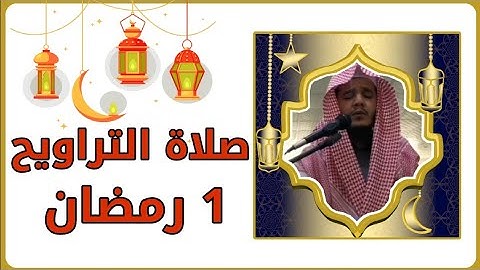 تلاوة صلاة التراويح 1 رمضان 1443 | القارئ عمر الضماري