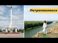 Петропавловск 2019. Казахстан. Проспект Конституции. Набережная.