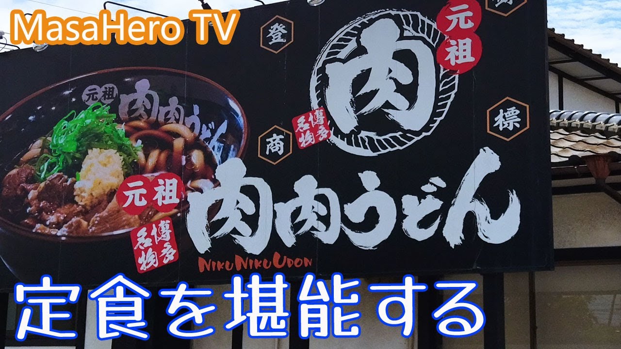 うどん 肉肉うどん鳥栖店 佐賀県鳥栖市 で定食を堪能する Youtube