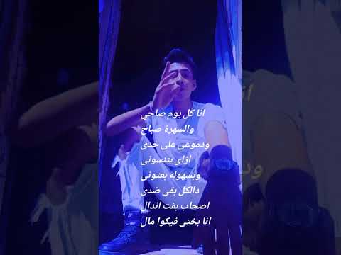 انا كل يوم صاحي وسهرة صباح ودموعى على خدى