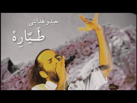 کجا واجورمش وقتی که با طیاره رفته سروم انبار باروته دلوم انبار نفته حیدو هدایتی طیاره اجرای زنده