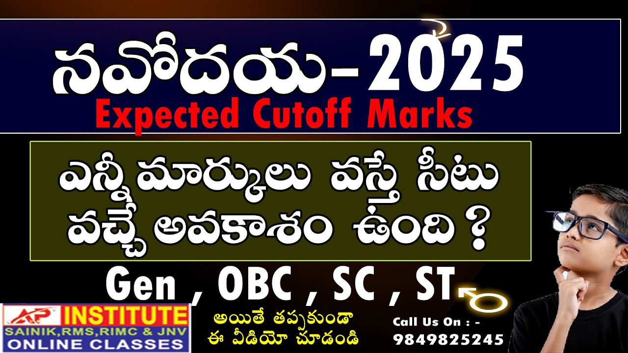 నవోదయ ఎన్ని మర్క్స్ వస్తే సీట్ వచ్చే అవకాశం ఉంది || #navodaya #expectedcutoff #apinstitute #jnv_2025