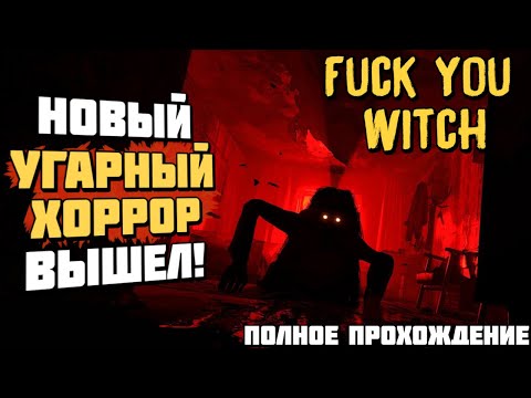 Fuck You Witch | Полное прохождение игры| Изгоняем ведьму русским матом! | Новый хоррор