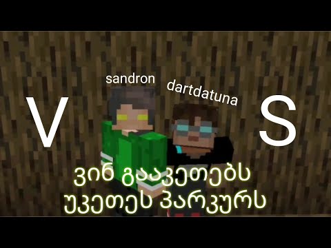 ვინ გააკეთებს უკეთეს პარკურს