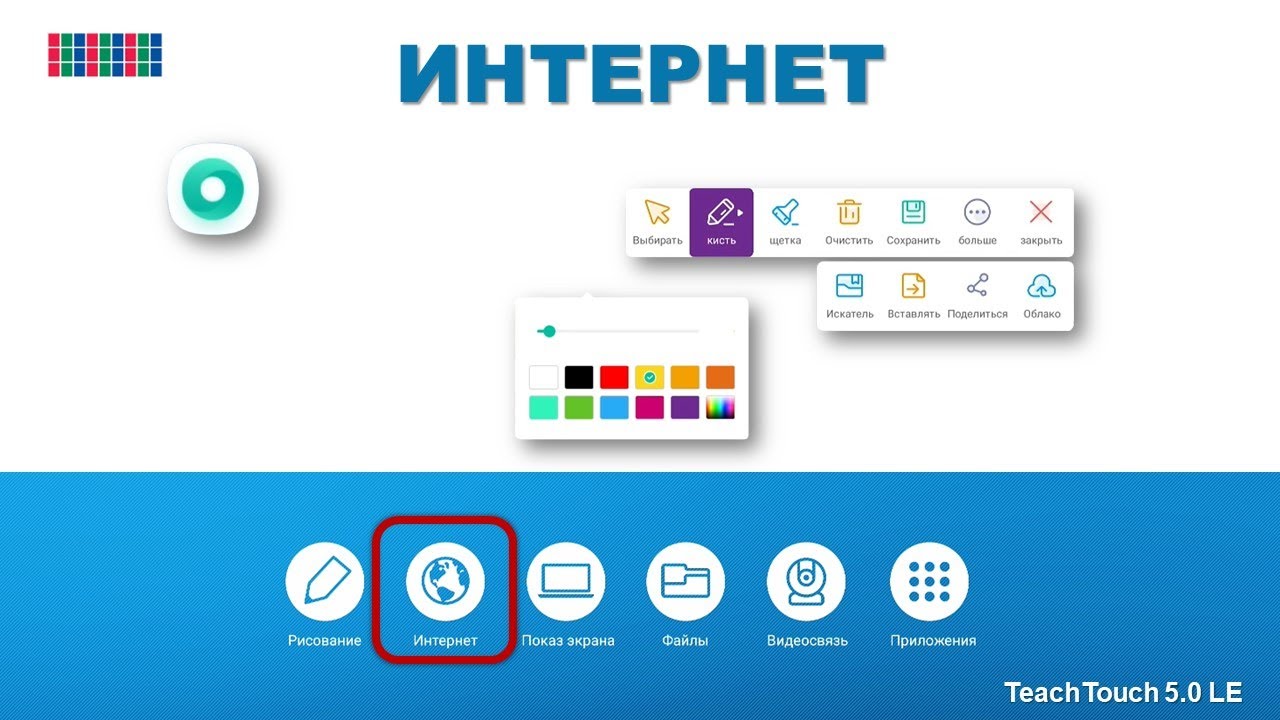 Интернет. Панель TeachTouch 5.0 LE - YouTube