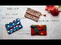 【 ハンドメイド 】『 ソーイング 』初心者に優しい解説付き♪型紙なしで作れる簡単ポケットティッシュケース！生地を変えれば、男女問わず大人からお子様まで対応可能です‼︎